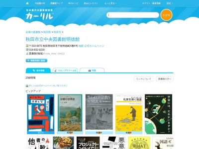 秋田市立中央図書館明徳館(秋田県秋田市千秋明徳町4-4)