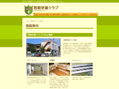 若駒学童クラブ 児童図書室(日本、〒010-0951秋田県秋田市山王６丁目８−２)