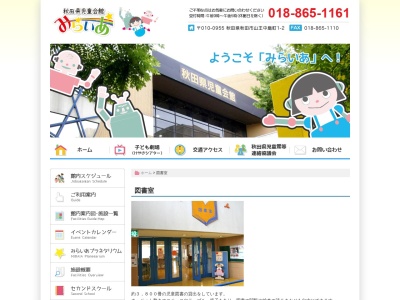 秋田県児童会館 子ども図書室(日本、〒010-0955秋田県秋田市山王中島町１−２)