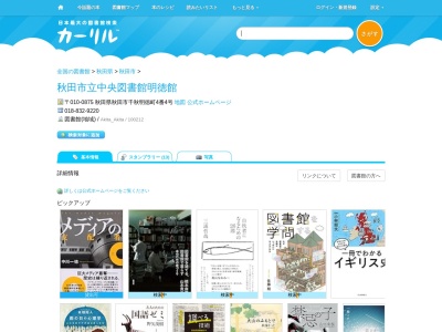 秋田市立中央図書館明徳館(秋田県秋田市千秋明徳町4-4)