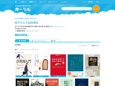 横手市立大森図書館(秋田県横手市大森町字東中島141-2)