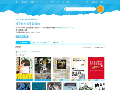 横手市立横手図書館(秋田県横手市大町7-9)
