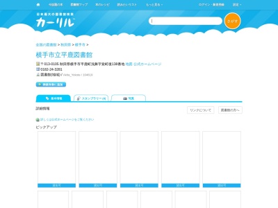 横手市立平鹿図書館(秋田県横手市平鹿町浅舞字覚町後138)