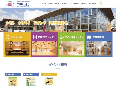 鹿角市文化の杜交流館・コモッセ(日本、〒018-5201 秋田県鹿角市花輪八正寺１３)