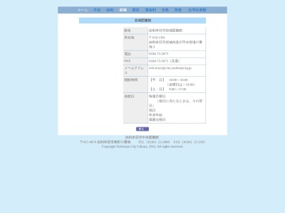 由利本荘市岩城図書館(日本、〒018-1301秋田県由利本荘市岩城内道川水呑場27−1)