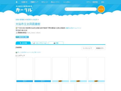 大仙市立太田図書館(秋田県大仙市太田町太田字新田下野50-3)