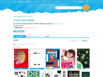 大仙市立南外図書館(秋田県大仙市南外悪戸野127-6)