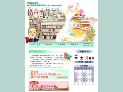 橋本五郎文庫(日本、〒018-2103秋田県山本郡三種町鯉川片平３４)