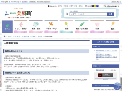 美郷町立図書館(日本、〒019-1404秋田県仙北郡美郷町六郷安楽寺122)