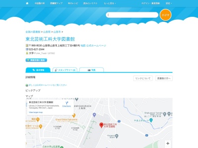 東北芸術工科大学図書館(山形県山形市上桜田3-4-5)