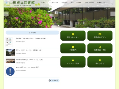 山形市立図書館霞城分館のクチコミ・評判とホームページ