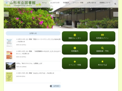 山形市立図書館東部分館(日本、〒990-0021 山形県山形市小白川町２丁目３−４７)