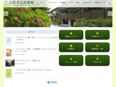 山形市立図書館東部分館のクチコミ・評判とホームページ