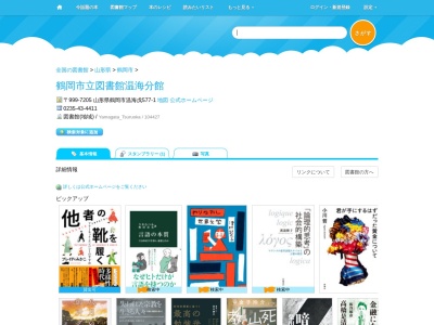 鶴岡市立図書館温海分館(山形県鶴岡市温海戊577-1)