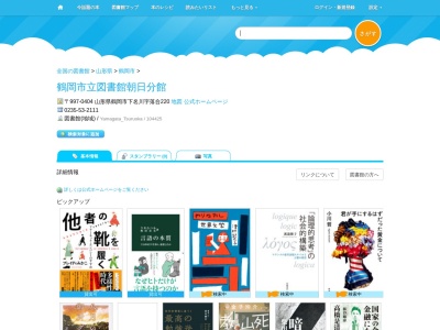 鶴岡市立図書館朝日分館(山形県鶴岡市下名川字落合220)