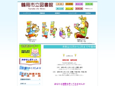 鶴岡市立図書館のクチコミ・評判とホームページ