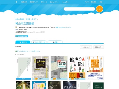 村山市立図書館(山形県村山市楯岡五日町14-20)