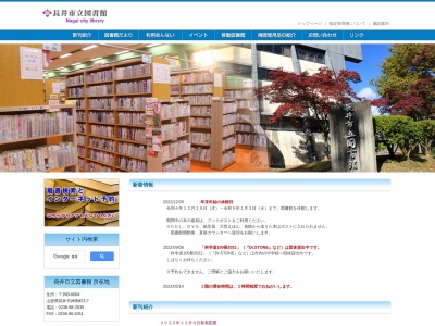 長井市立図書館のクチコミ・評判とホームページ