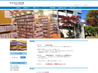 長井市立図書館(山形県長井市本町1-1-1)