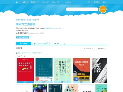 南陽市立図書館(山形県南陽市赤湯791番の1)