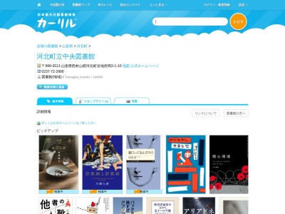 河北町立中央図書館(山形県西村山郡河北町谷地所岡3-1-10)
