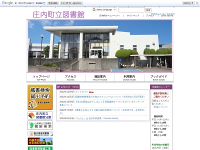 庄内町立図書館分館のクチコミ・評判とホームページ