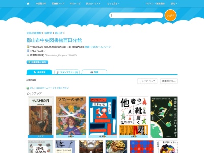 郡山市中央図書館西田分館(福島県郡山市西田町三町目桜内259)