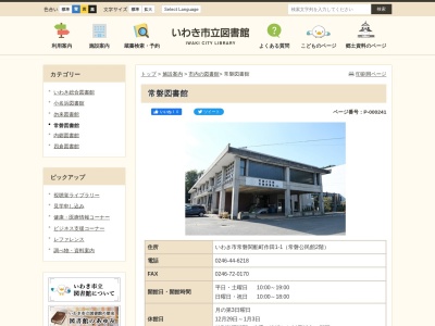 いわき市立常磐図書館(福島県いわき市常磐関船町作田1)