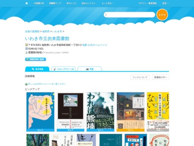 いわき市立勿来図書館(福島県いわき市植田町南町1-2-2)