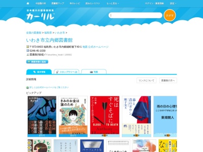 いわき市立内郷図書館(福島県いわき市内郷綴町榎下40-1)