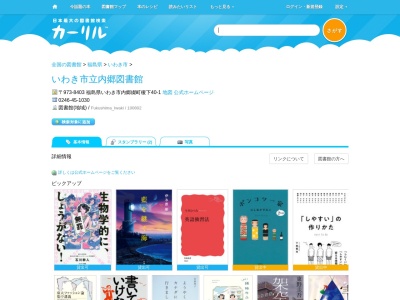 いわき市立内郷図書館(福島県いわき市内郷綴町榎下40-1)