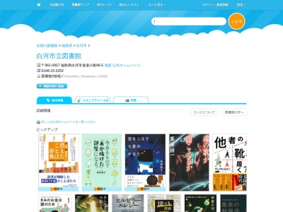 白河市立図書館(福島県白河市道場小路96-5)