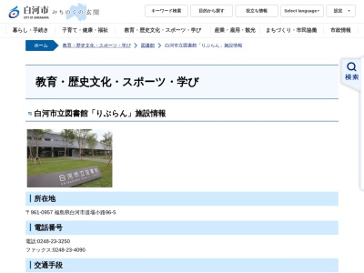 白河市立図書館(日本、〒961-0957福島県白河市道場小路９６−５)