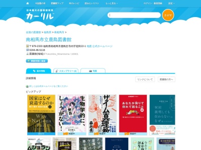 南相馬市立鹿島図書館(福島県南相馬市鹿島区寺内字迎田22-1)