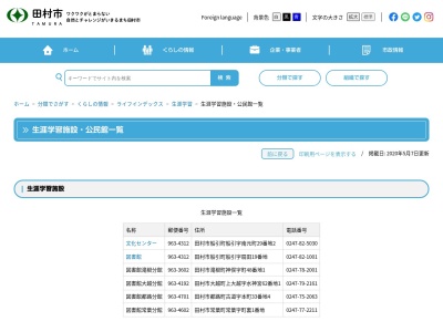 田村市役所文化の舘ときわ(福島県田村市常葉町常葉字町裏1)