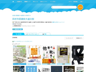 田村市図書館大越分館(福島県田村市大越町上大越字元池87-5)