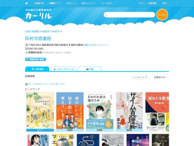 田村市図書館(福島県田村市船引町船引字扇田19)