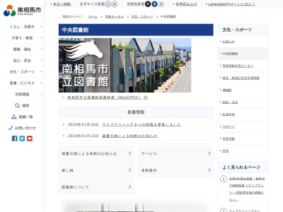 南相馬市立中央図書館(福島県南相馬市原町区旭町2-7-1)