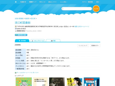 浪江町図書館(福島県双葉郡浪江町大字権現堂字矢沢町6-1 ふれあいセンター2階)