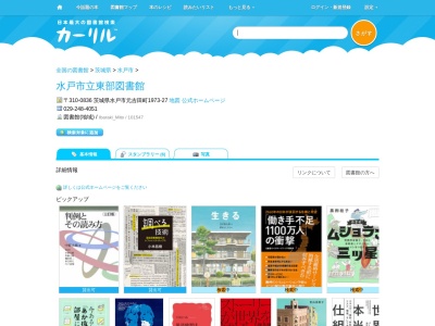 水戸市立東部図書館(茨城県水戸市元吉田町1973-27)