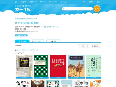 水戸市立内原図書館(茨城県水戸市内原町1497-16)