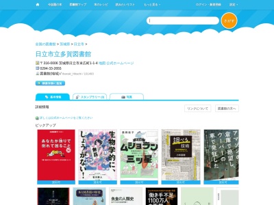 日立市立多賀図書館(茨城県日立市末広町1-1-4)