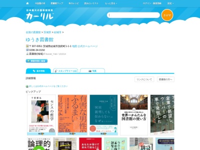 ゆうき図書館(茨城県結城市国府町1-1-1)