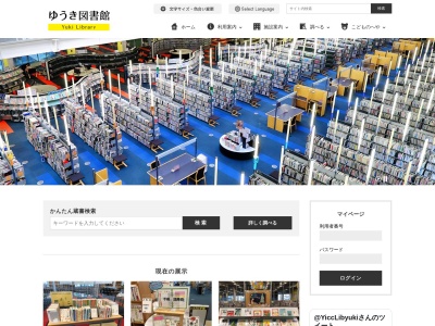 ゆうき図書館(日本、〒307-0051茨城県結城市国府町1丁目1-1)