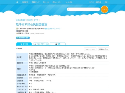 取手市戸頭公民館図書室(茨城県取手市戸頭6-30-1)