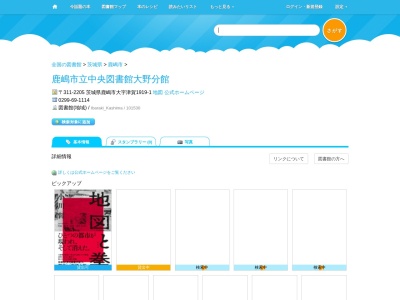 鹿嶋市立中央図書館大野分館(茨城県鹿嶋市大字津賀1919-1)