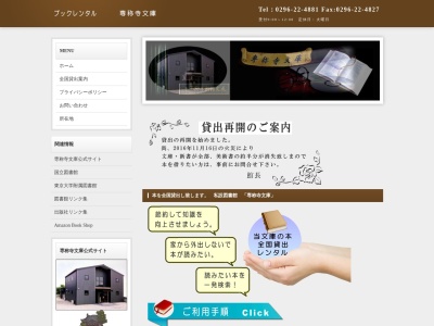 専称寺 専称寺文庫 図書館 ブックレンタル(日本、〒308-0041茨城県筑西市乙乙６２３)