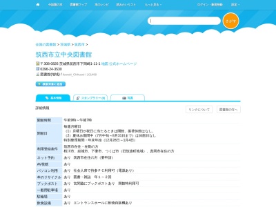 筑西市立中央図書館(茨城県筑西市下岡崎1-11-1)