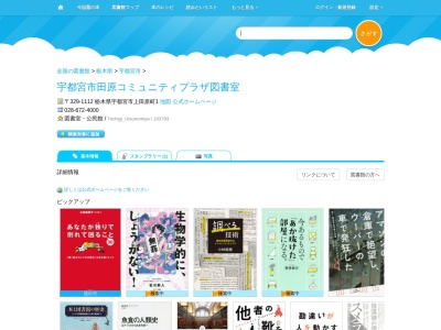 宇都宮市田原コミュニティプラザ図書室(栃木県宇都宮市上田原町1)