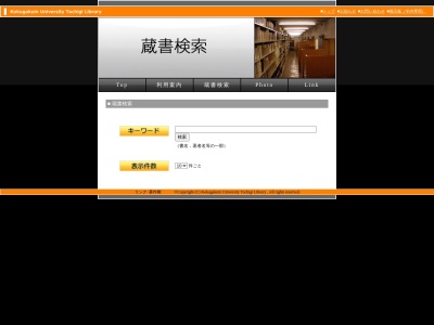 國學院大學栃木学園図書館(日本、〒328-0054栃木県栃木市平井町608)